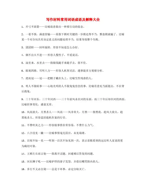 【作文写作】小学作文写作常用成语(大全)