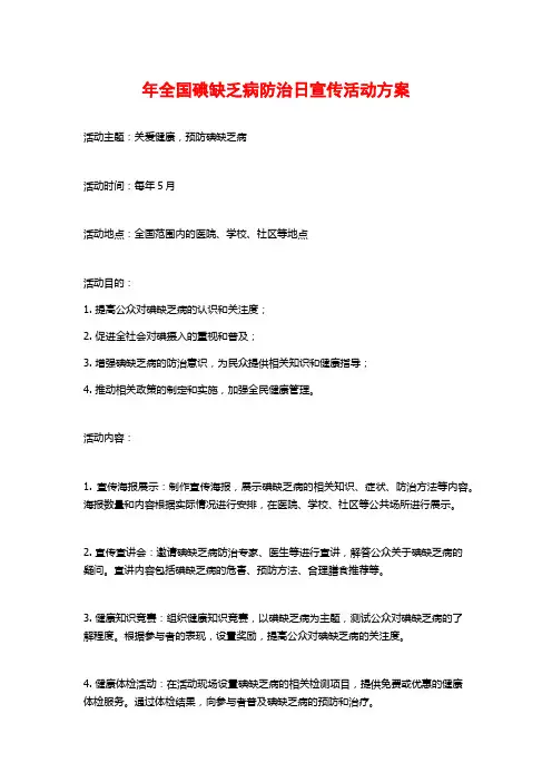 年全国碘缺乏病防治日宣传活动方案
