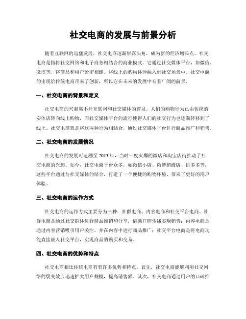 社交电商的发展与前景分析