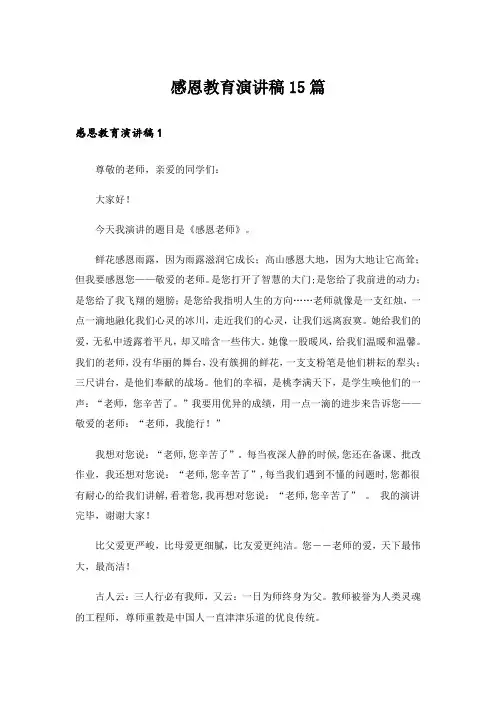 感恩教育演讲稿15篇_3