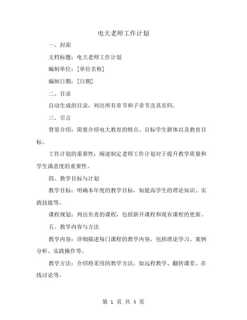 电大老师工作计划