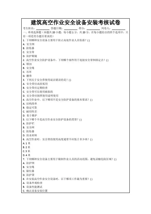 建筑高空作业安全设备安装考核试卷