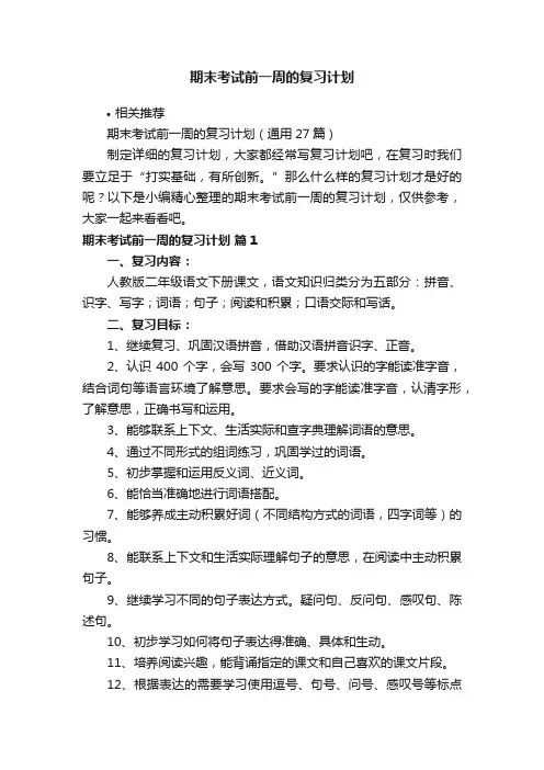 期末考试前一周的复习计划