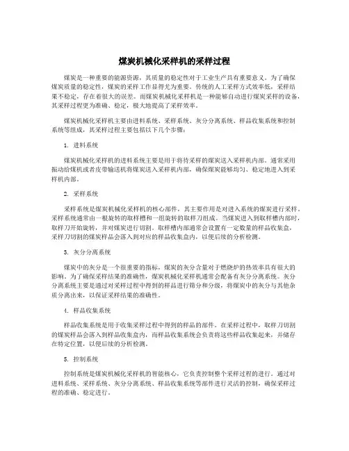 煤炭机械化采样机的采样过程