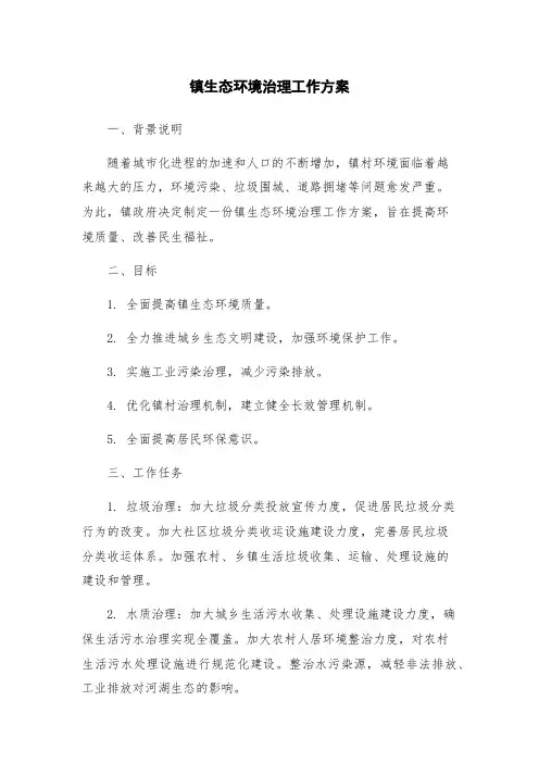 镇生态环境治理工作方案
