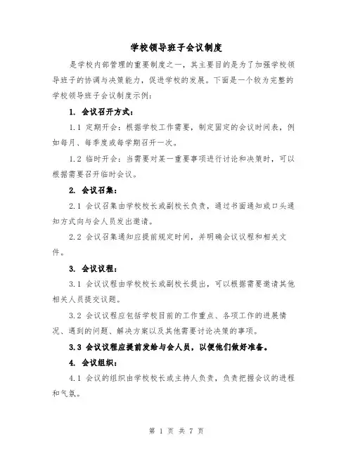 学校领导班子会议制度(三篇)