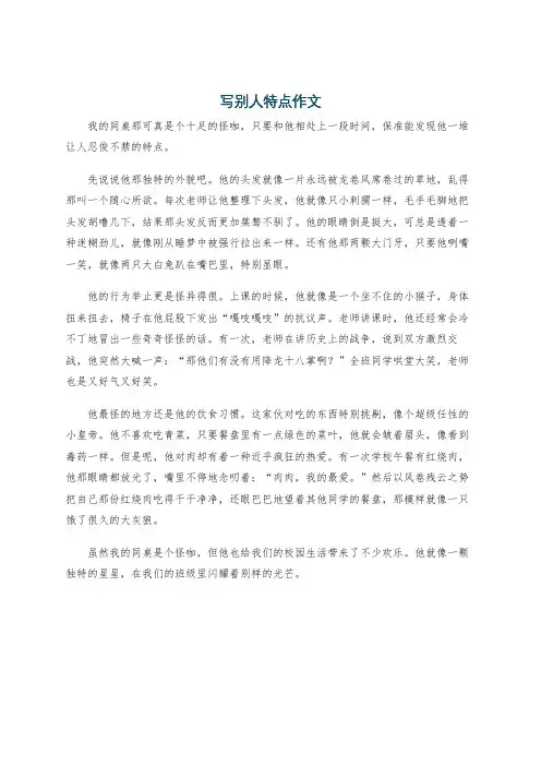 写别人特点作文