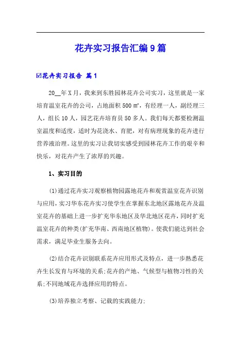 花卉实习报告汇编9篇【精选】
