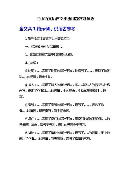 高中语文语言文字应用题答题技巧