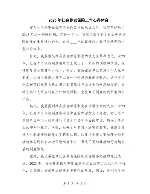 2023年社会养老保险工作心得体会