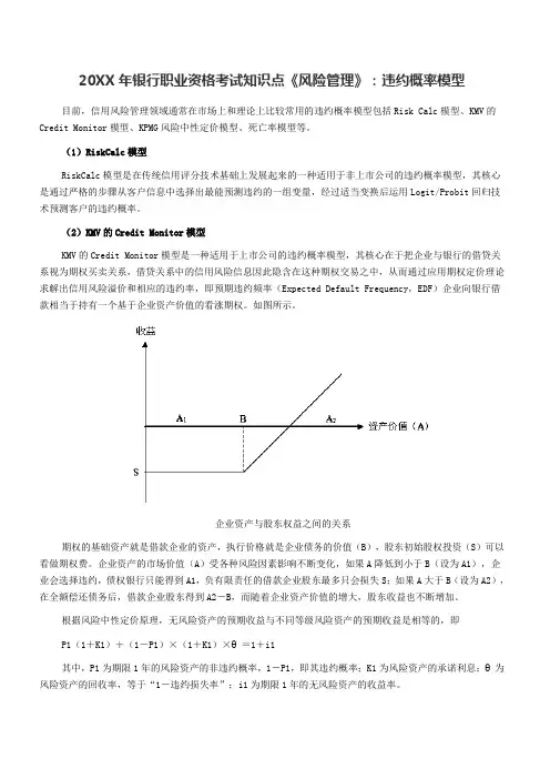 银行职业资格考试知识点《风险管理》违约概率模型