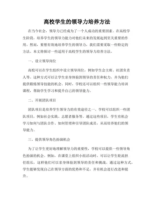 高校学生的领导力培养方法