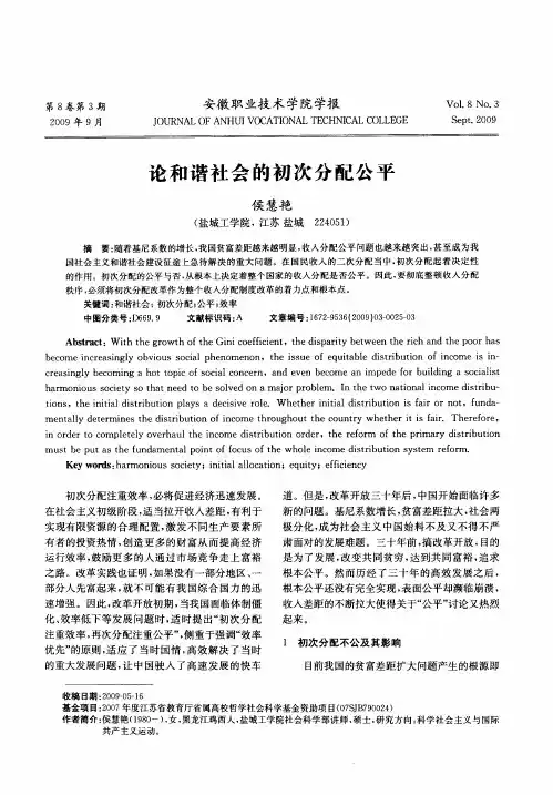 论和谐社会的初次分配公平