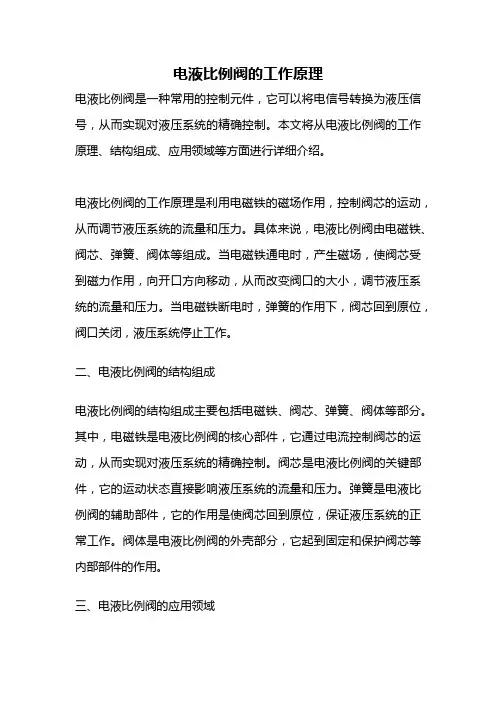 电液比例阀的工作原理