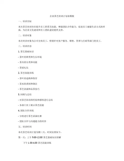 企业茶艺培训计划表模板