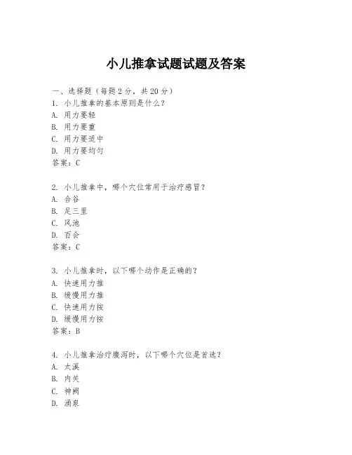 小儿推拿试题试题及答案