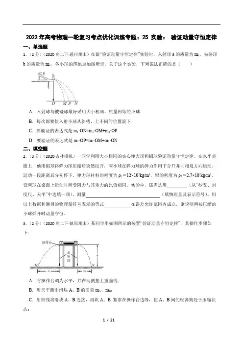 2022年高考物理一轮复习考点优化训练专题：25 实验： 验证动量守恒定律