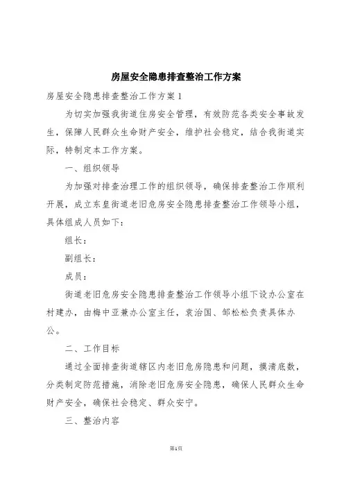 房屋安全隐患排查整治工作方案