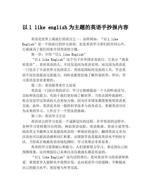 以l like english为主题的英语手抄报内容