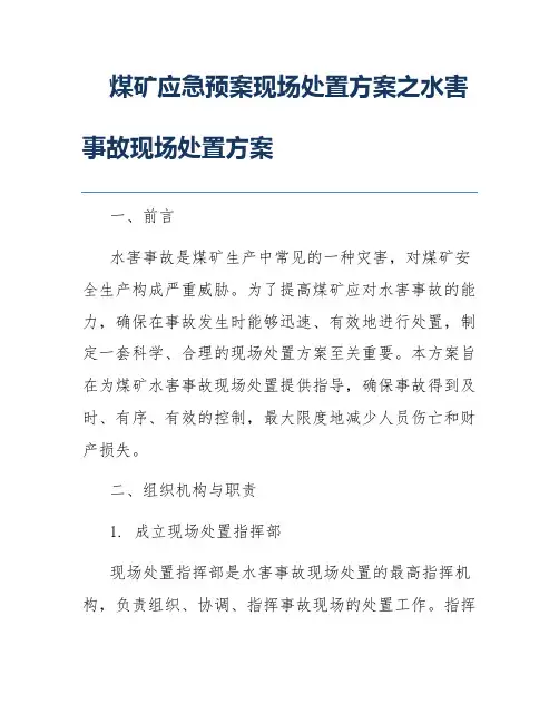 煤矿应急预案现场处置方案之水害事故现场处置方案