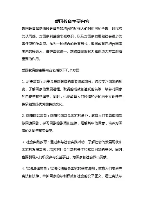 爱国教育主要内容