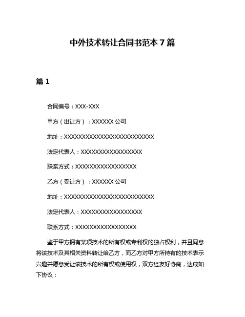 中外技术转让合同书范本7篇