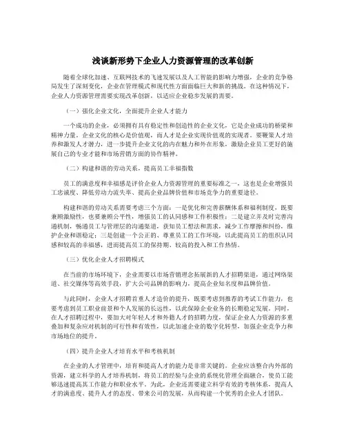 浅谈新形势下企业人力资源管理的改革创新