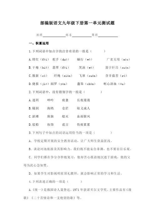 部编版九年级语文下册第一单元测试题(附答案)
