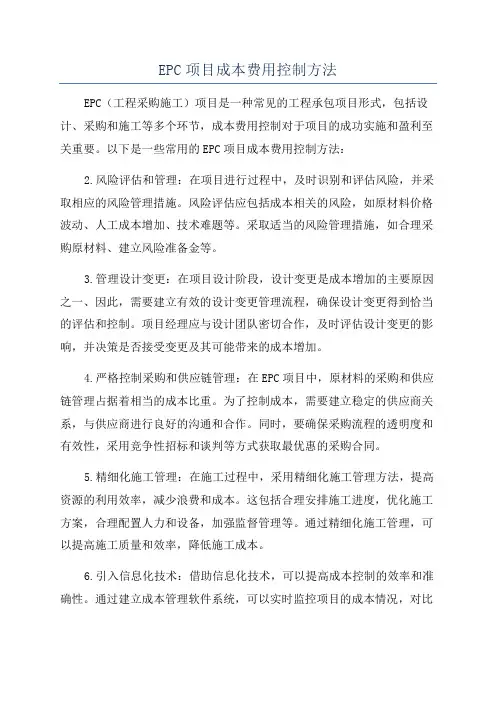 EPC项目成本费用控制方法