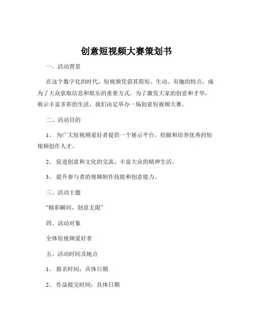 创意短视频大赛策划书