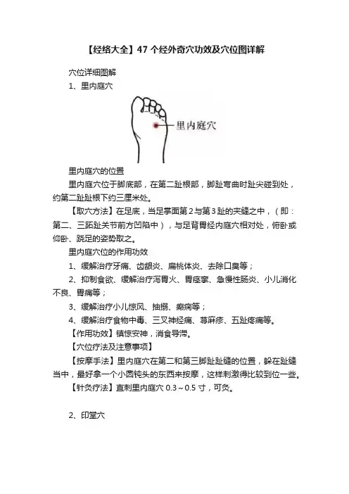 【经络大全】47个经外奇穴功效及穴位图详解