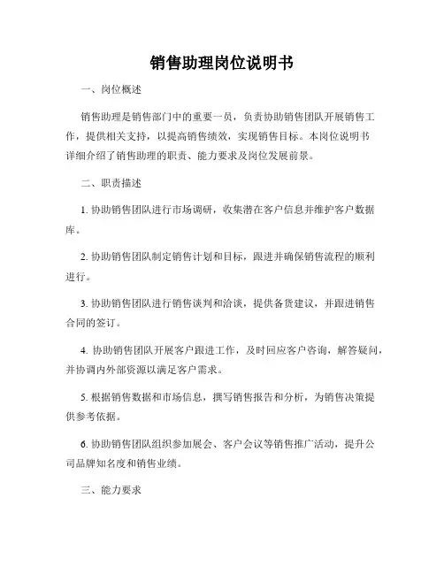 销售助理岗位说明书