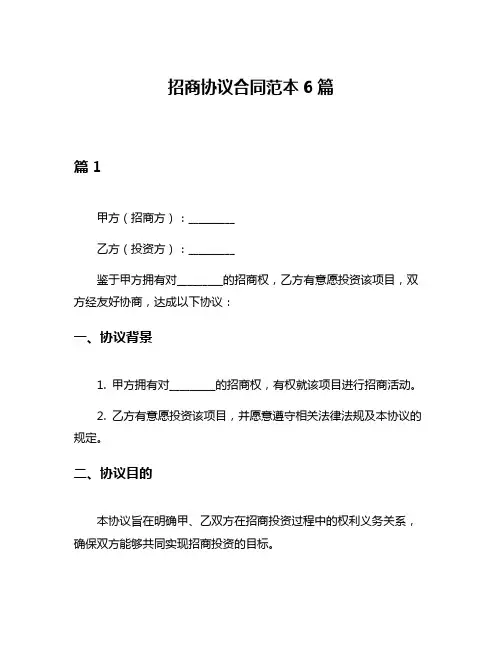 招商协议合同范本6篇