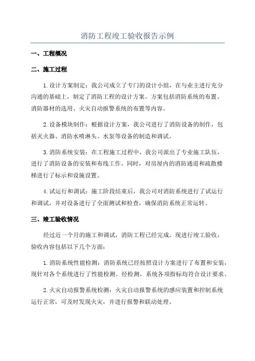 消防工程竣工验收报告示例