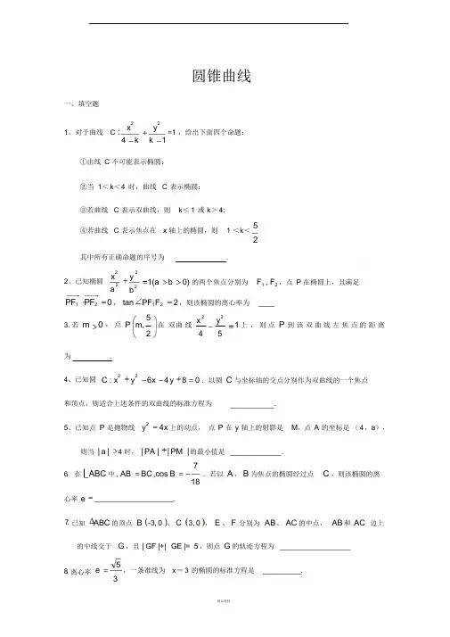 圆锥曲线练习题(附答案)