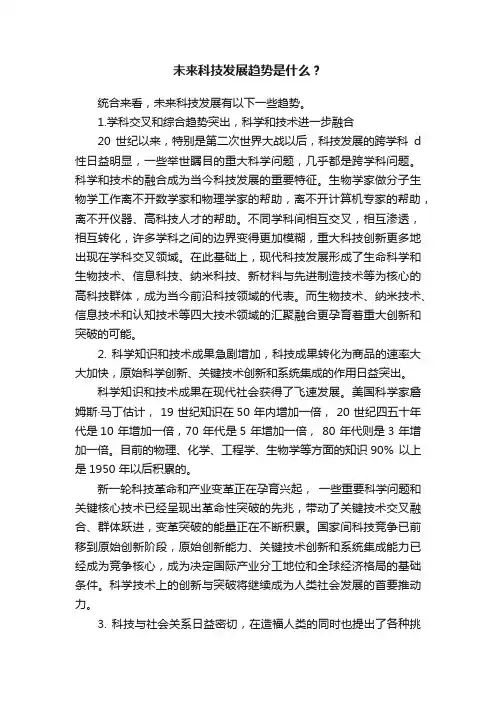 未来科技发展趋势是什么？