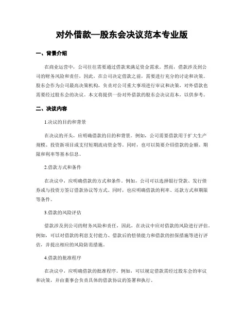对外借款—股东会决议范本专业版