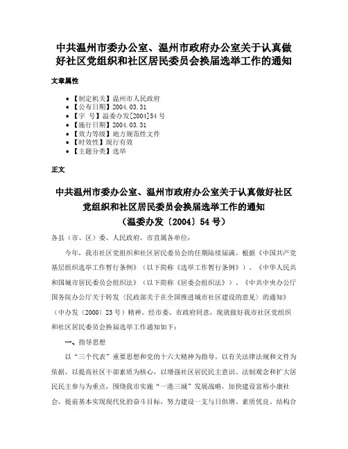 中共温州市委办公室、温州市政府办公室关于认真做好社区党组织和社区居民委员会换届选举工作的通知