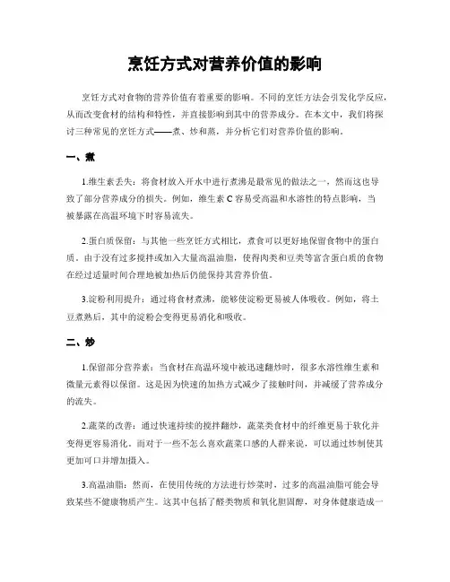 烹饪方式对营养价值的影响