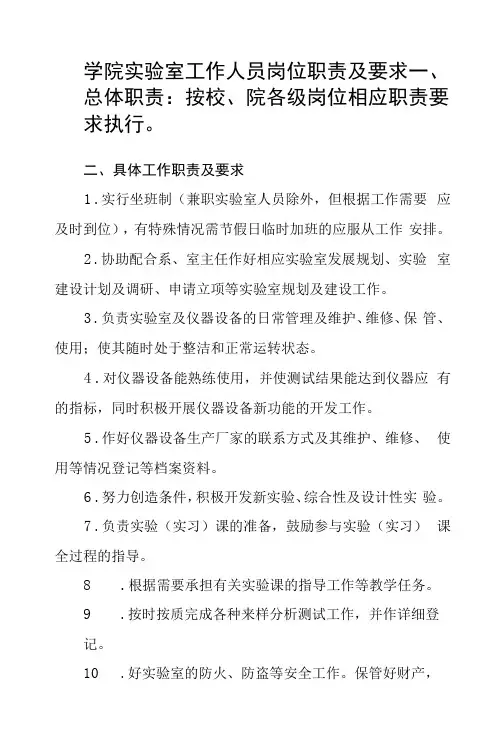 学院实验室工作人员岗位职责及要求