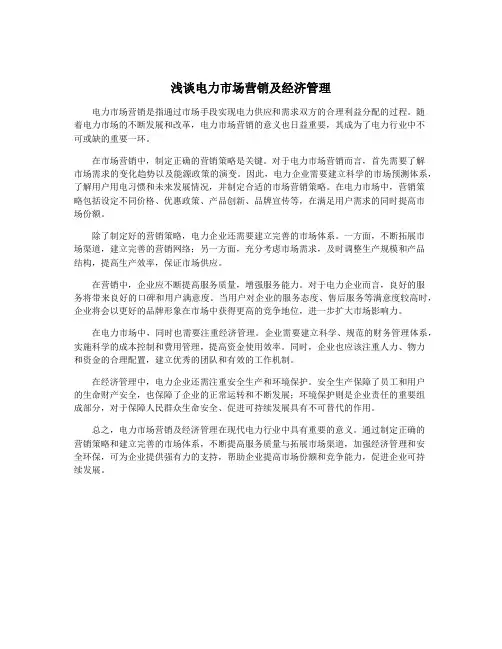 浅谈电力市场营销及经济管理