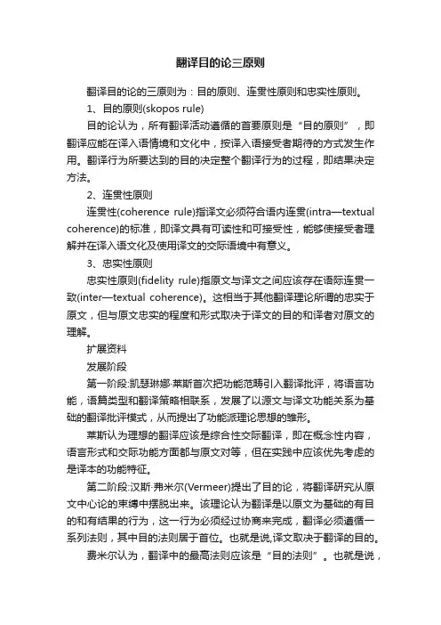 翻译目的论三原则