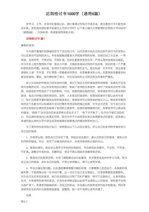 迟到检讨书1000字（通用6篇）