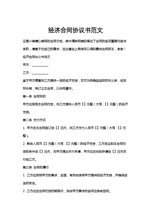 经济合同协议书范文