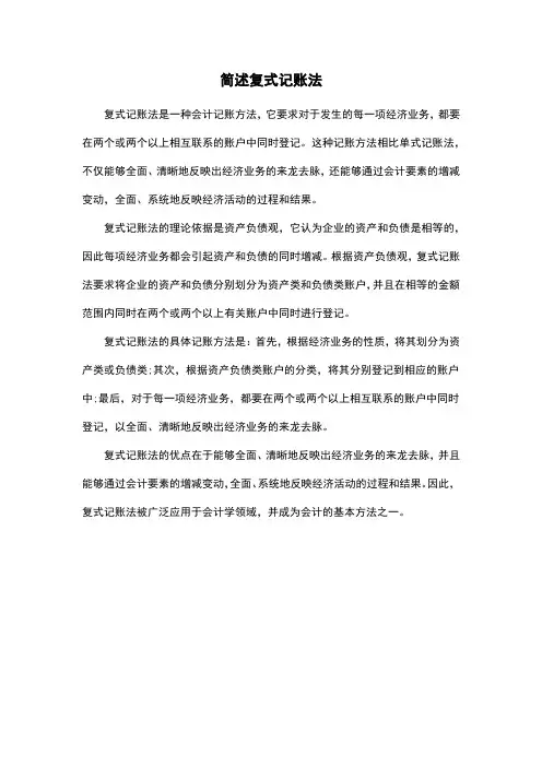 简述复式记账法