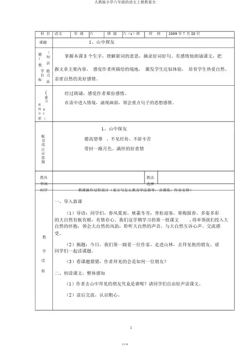 人教版小学六年级的语文上册教案全