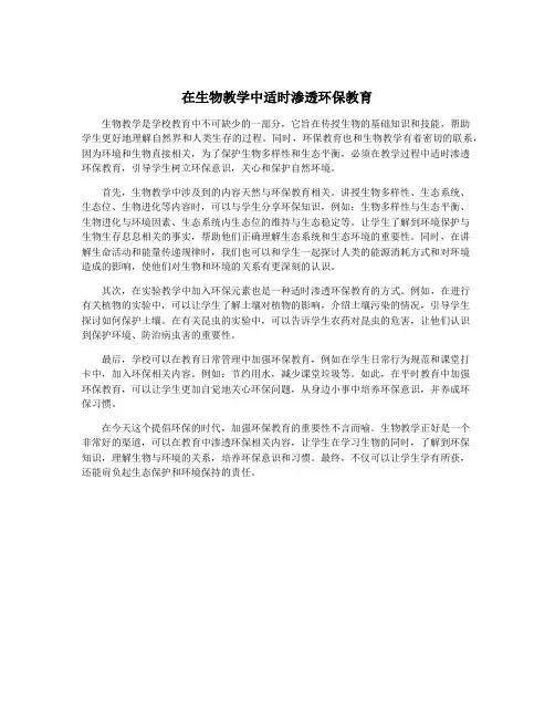 在生物教学中适时渗透环保教育