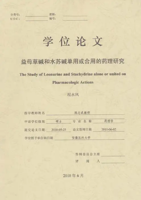 益母草碱和水苏碱单用或合用的药理研究