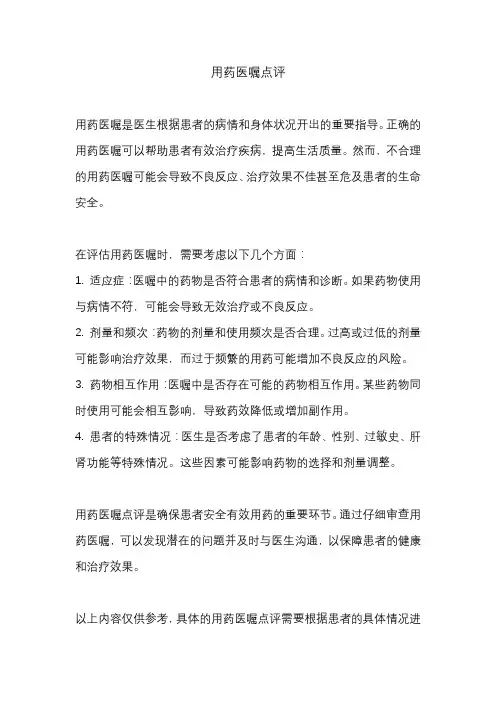 用药医嘱点评