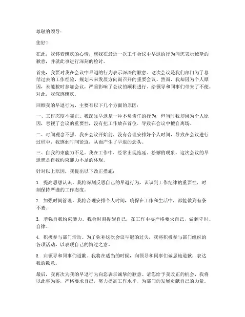 工作会议早退检讨书范文